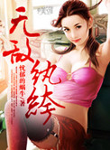 无敌纨绔下山后,女舔狗都疯了