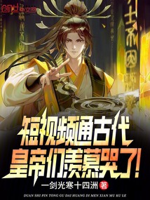 短视频通古代,皇帝们羡慕哭了!