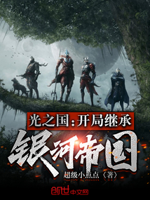 光之国:开局继承银河帝国26