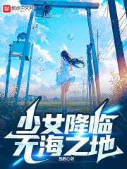 少女降临无海之地小说