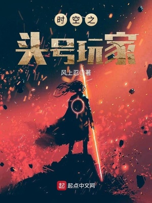 时空之头号玩家百度百科