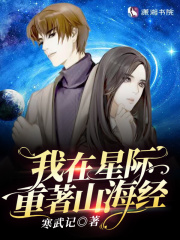 我在星际重著山海经TXT百度云