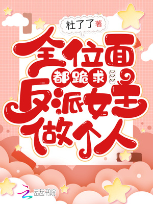 全位面都跪求反派女主做个人小说
