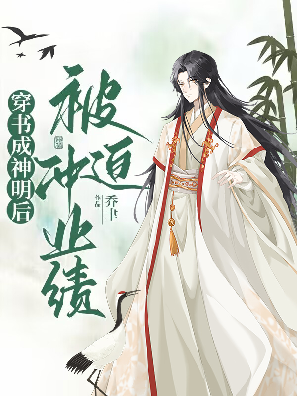 穿书后被迫神转折