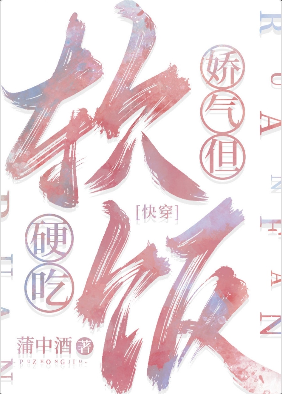娇气,但软饭硬吃[快穿]蒲中酒笔趣阁