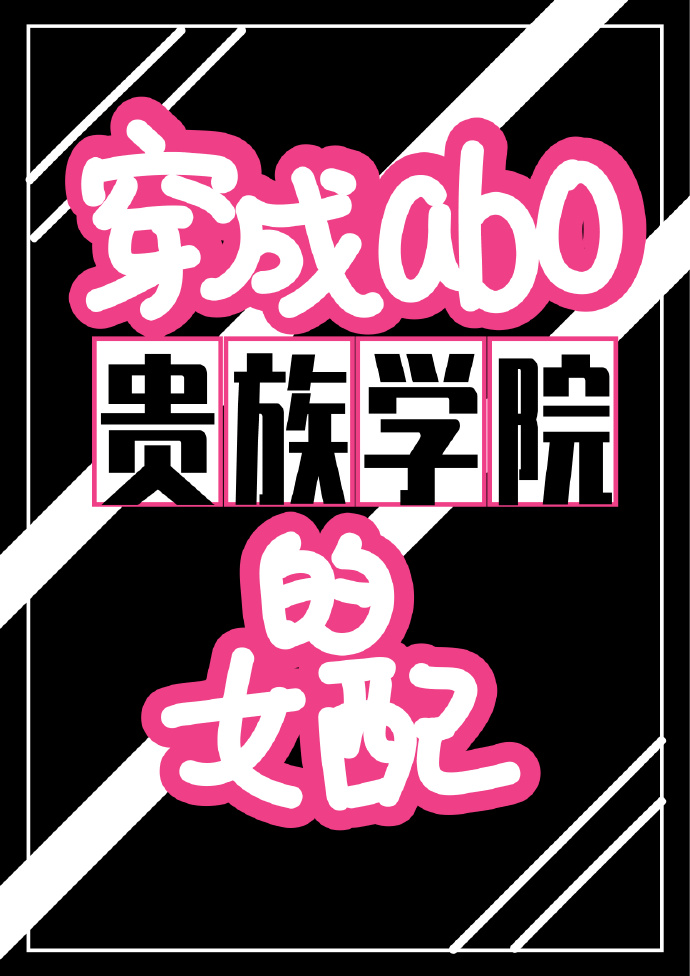 穿成abo贵族学院的女配满街