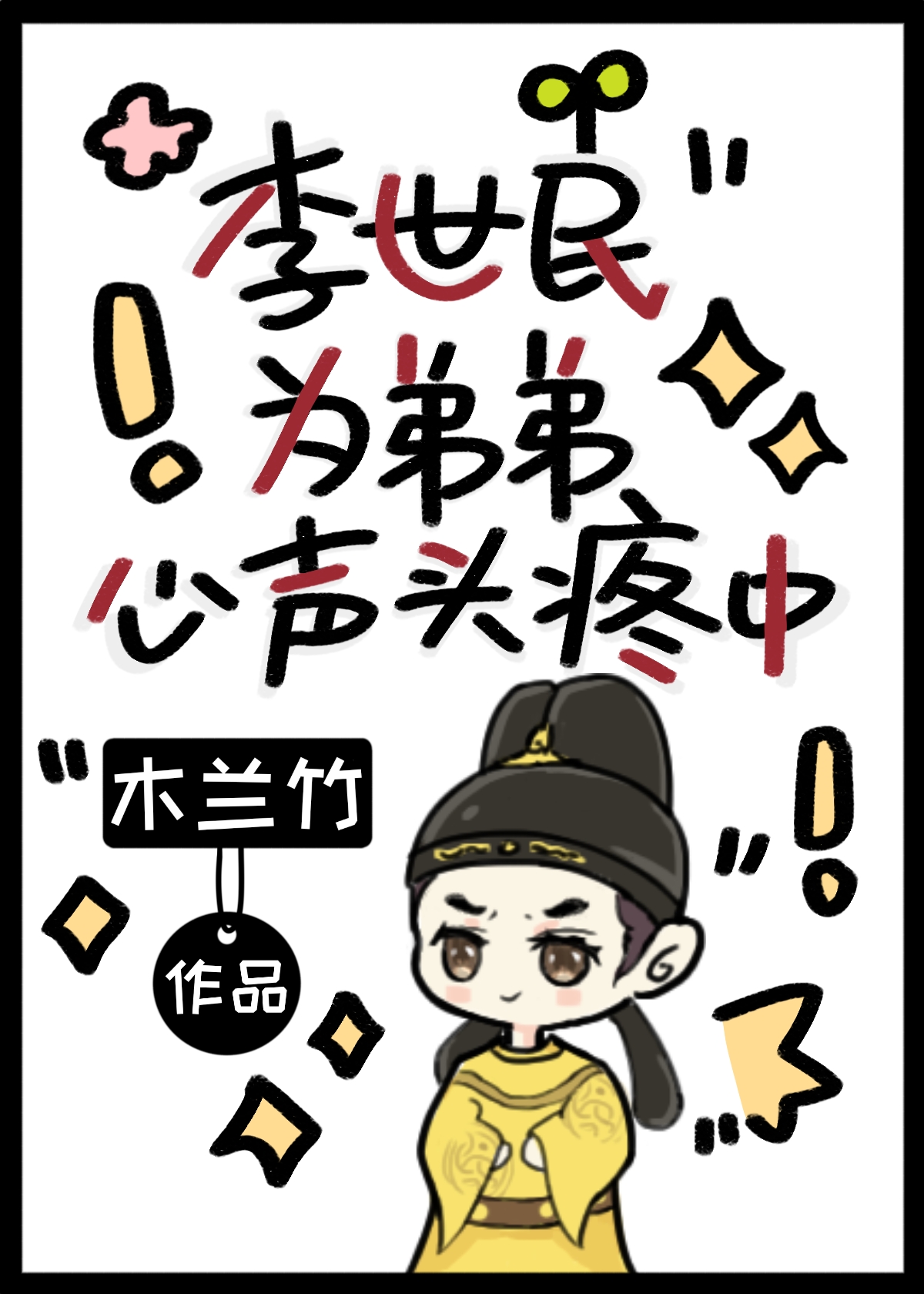 李世民为弟弟心声头疼中百度网盘
