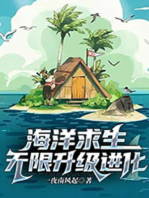 海洋求生:无限升级进化 多少章