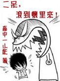 二呆,滚到怀里来!