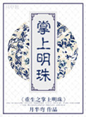 重生之掌上明珠容霁云