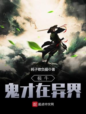 极牛鬼才在异界TXT