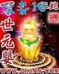 百世元婴TXT完本下载