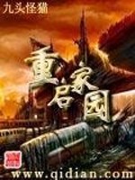 重启家园下载