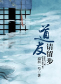 道友请留步氪金攻略