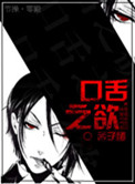 重生口舌之欲讲什么