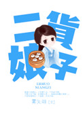 二货娘子完结番外下载