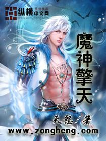 魔神擎天全本TXT下载