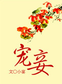宠妾大包子