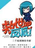 救世吧反派!