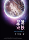 星际修妖 青色羽翼