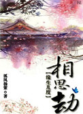 缘生几度相思劫扶虞