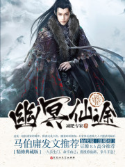 幽冥仙途有多绿