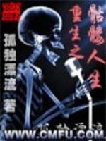 重生之骷髅人生 小说