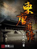 东唐什么意思