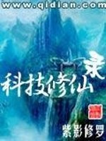 科技修仙小说推荐
