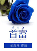 重生之首富by依旋舞