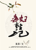 毒妇重生记动画