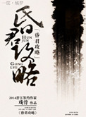 昏君攻略岚月夜