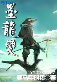 墨龙变下载