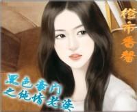 黑色豪门之纯情老婆何清清第几张在一起的