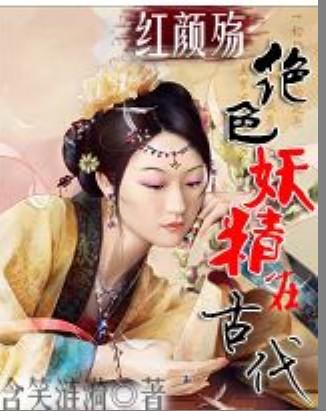 绝色妖精在古代全本小说免费阅读