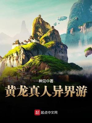 黄龙真人异界游百科