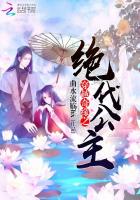 穿越奇缘之绝代公主的小说