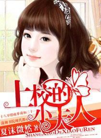 上校的小夫人全文免费阅读