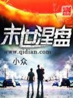 末日涅 小说