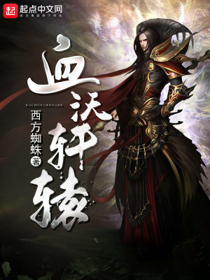 血沃轩辕笔趣阁