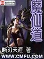 魔仙道 断刃天涯