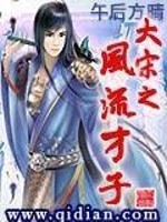 大宋之风流才子全文免费阅读