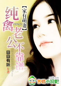 纯禽老公莫装纯