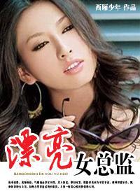 办公室恋情:漂亮女总监