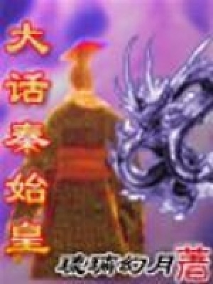 大话秦始皇TXT