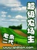末日之超级农场主