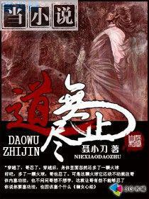 道无止尽 小说免费阅读