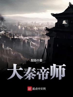 大秦帝师秦安纵横小说