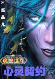 魔兽世界之心灵契约TXT下载