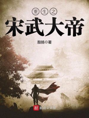 重生之宋武大帝免费全文阅读